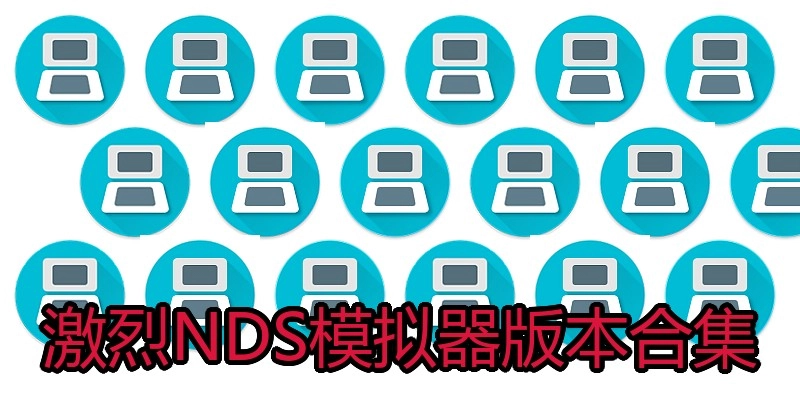 激烈NDS模拟器版本合集