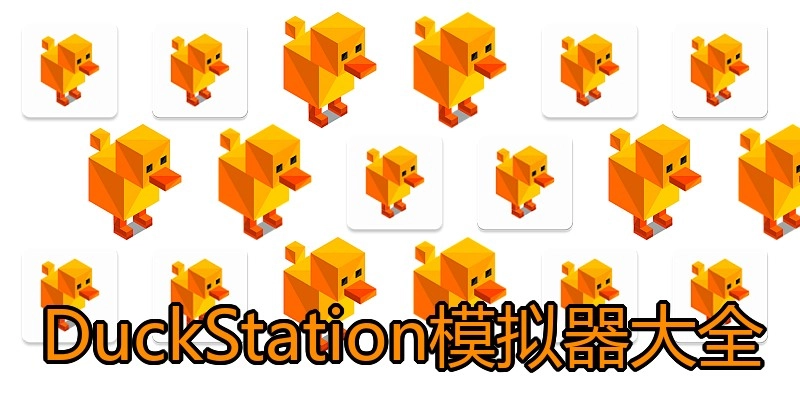 DuckStation模拟器大全