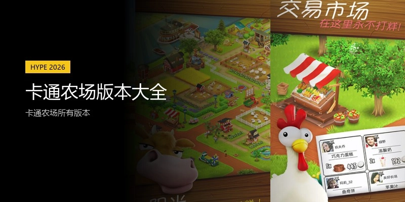 卡通农场版本大全