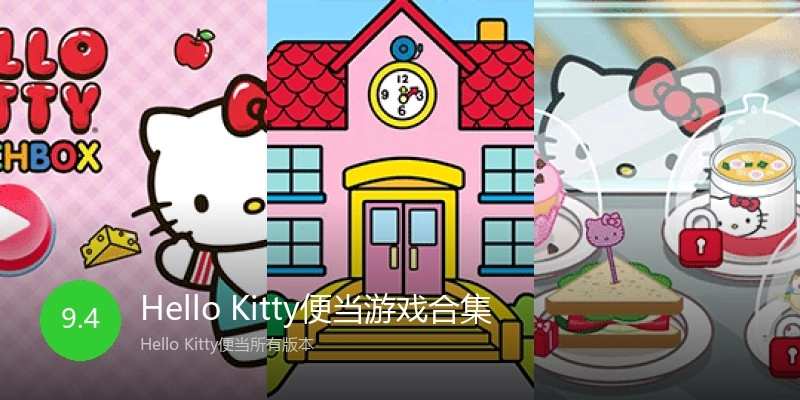 Hello Kitty便当游戏合集