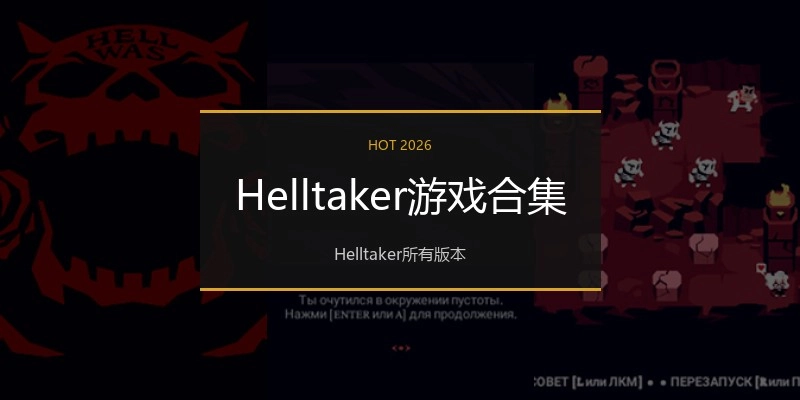 Helltaker游戏合集