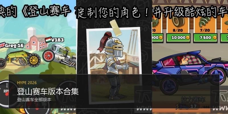 登山赛车版本合集