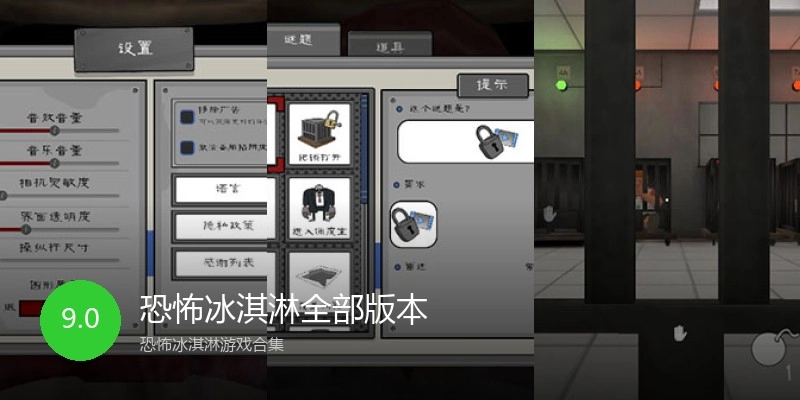恐怖冰淇淋全部版本