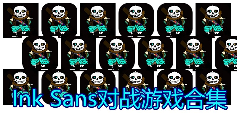 Ink Sans对战游戏合集