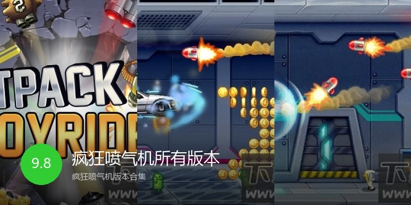 疯狂喷气机所有版本