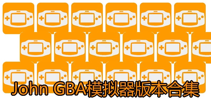John GBA模拟器版本合集