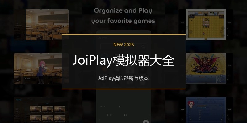 JoiPlay模拟器大全