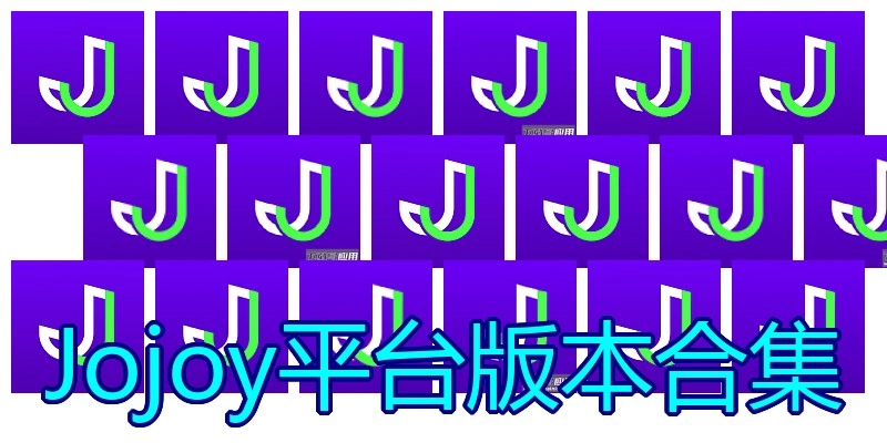 Jojoy平台版本合集