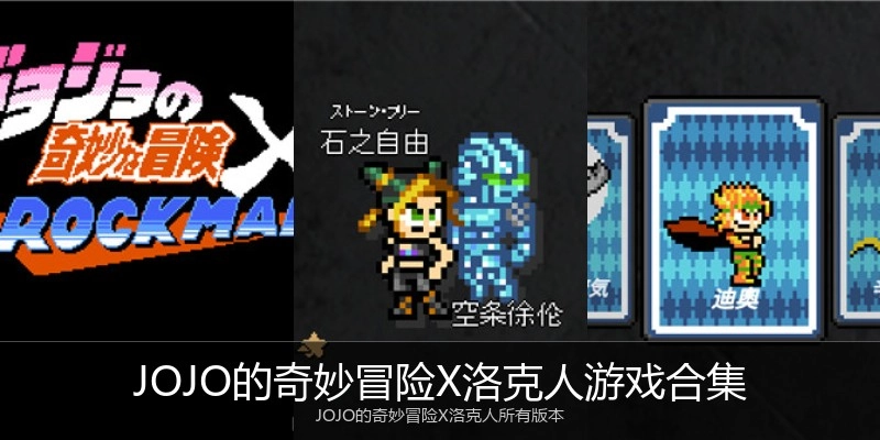 JOJO的奇妙冒险X洛克人游戏合集
