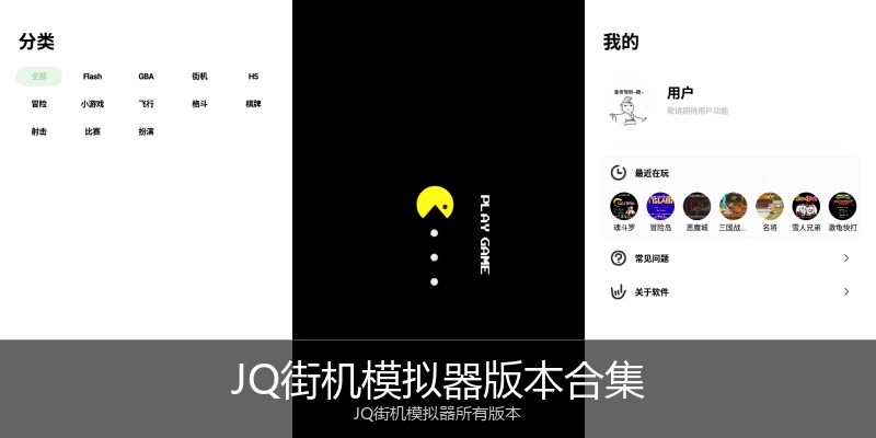 JQ街机模拟器版本合集