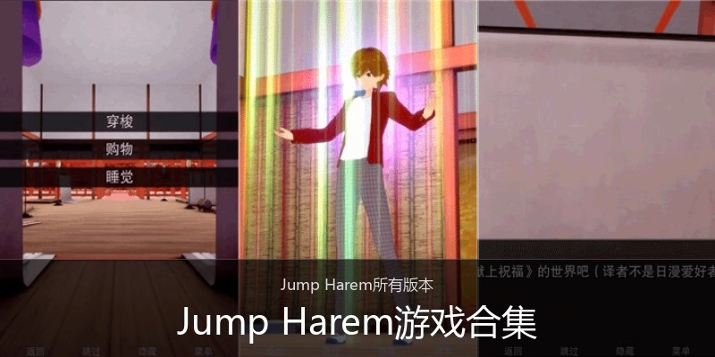 Jump Harem游戏合集