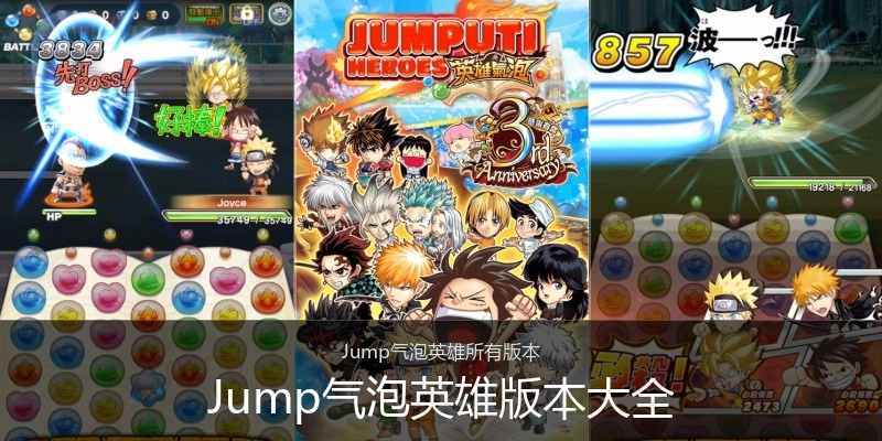 Jump气泡英雄版本大全