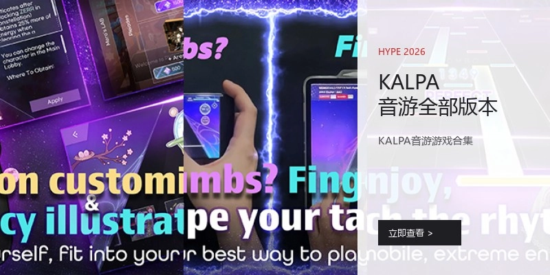 KALPA音游全部版本