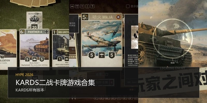 KARDS二战卡牌游戏合集