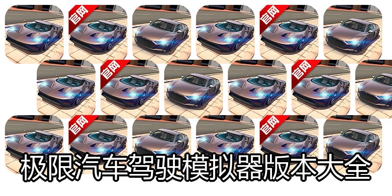 极限汽车驾驶模拟器版本大全