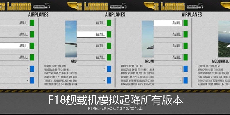 F18舰载机模拟起降所有版本