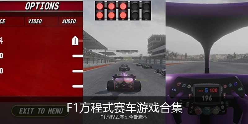 F1方程式赛车游戏合集