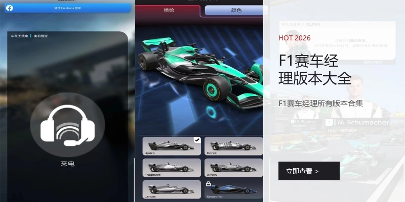 F1赛车经理版本大全