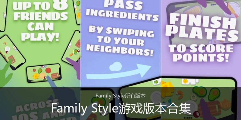 Family Style游戏版本合集
