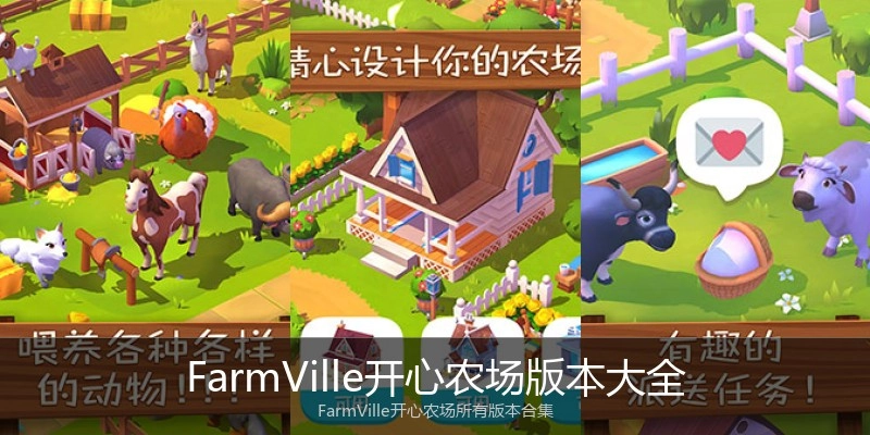 FarmVille开心农场版本大全