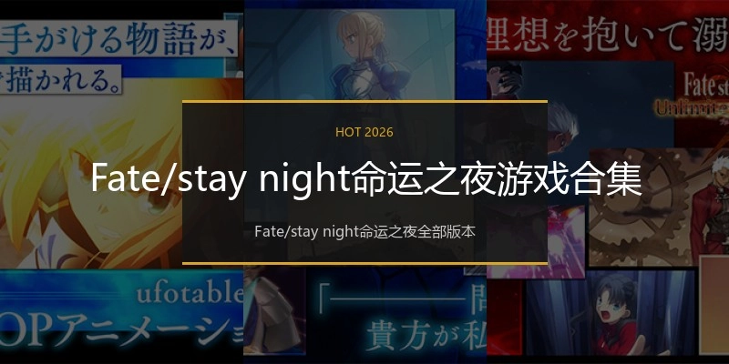 Fate/stay night命运之夜游戏合集