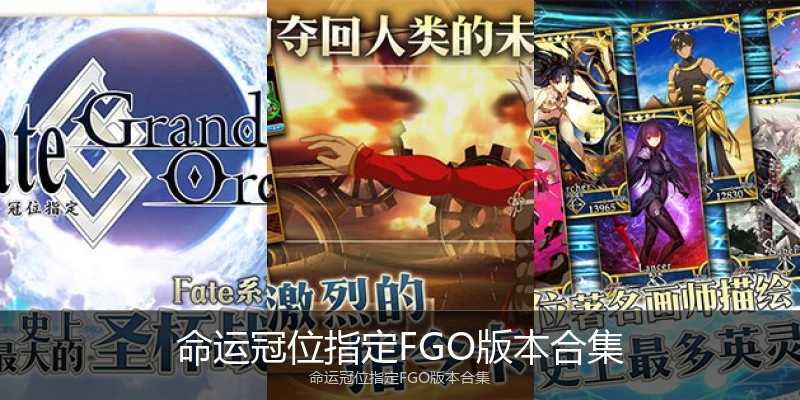 命运冠位指定FGO版本合集