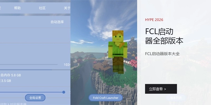 FCL启动器全部版本