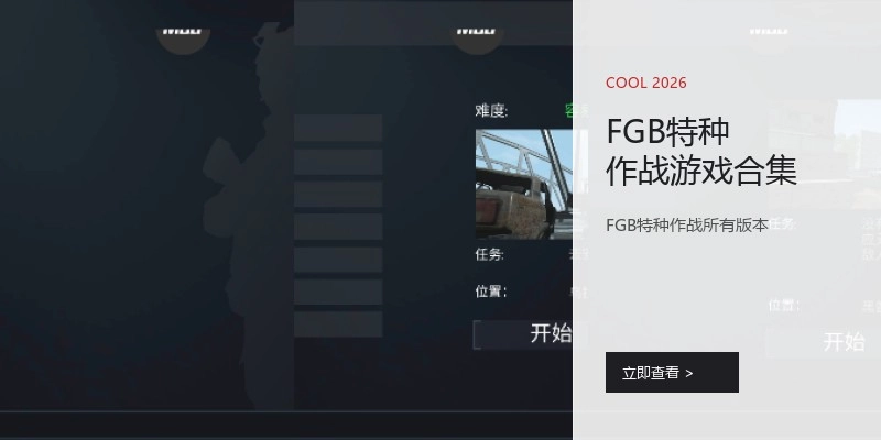 FGB特种作战游戏合集