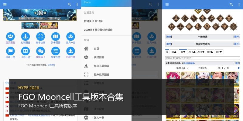 FGO Mooncell工具版本合集