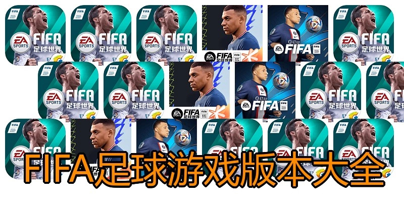 FIFA足球游戏版本大全