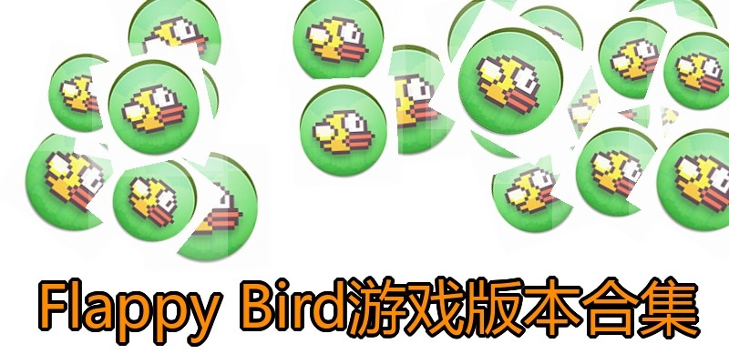 Flappy Bird游戏版本合集