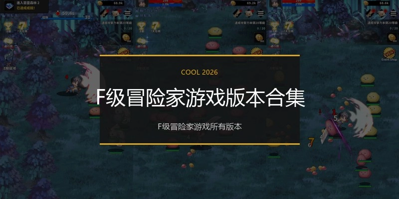 F级冒险家游戏版本合集