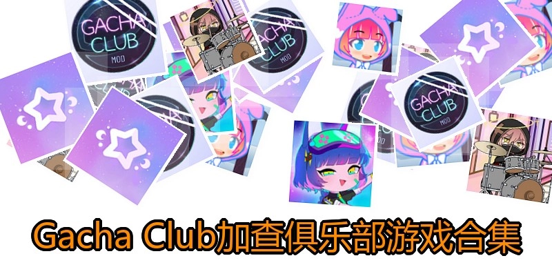 Gacha Club加查俱乐部游戏合集