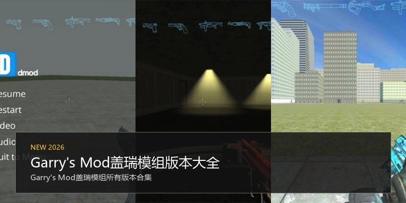 Garry's Mod盖瑞模组版本大全