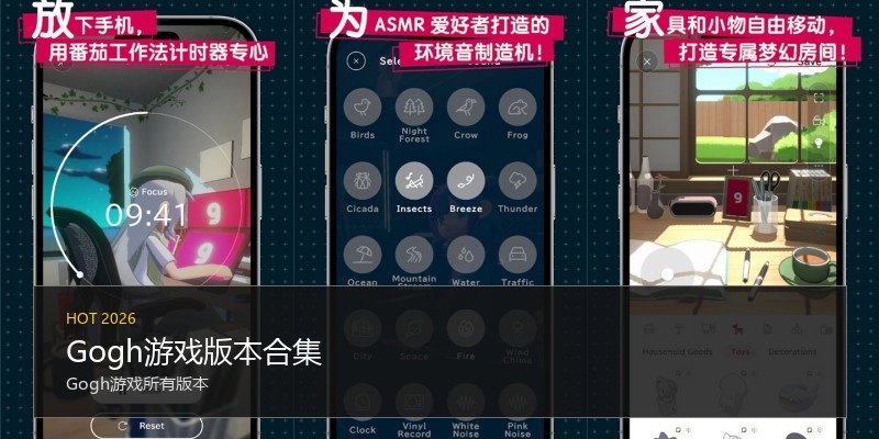 Gogh游戏版本合集