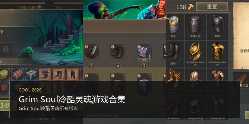 Grim Soul冷酷灵魂游戏合集