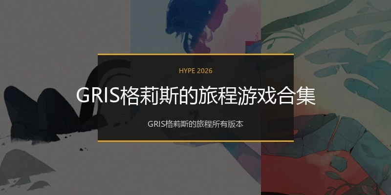 GRIS格莉斯的旅程游戏合集