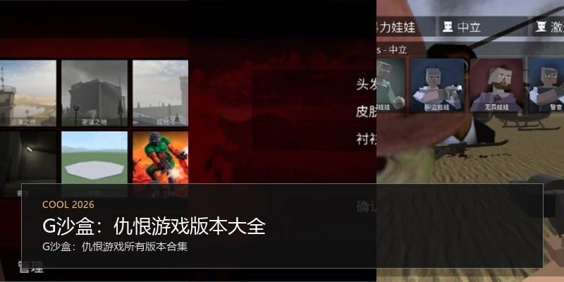 G沙盒：仇恨游戏版本大全