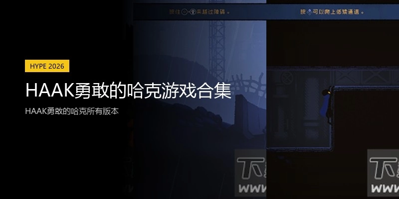 HAAK勇敢的哈克游戏合集