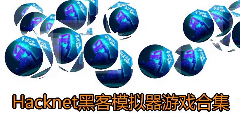 Hacknet黑客模拟器游戏合集