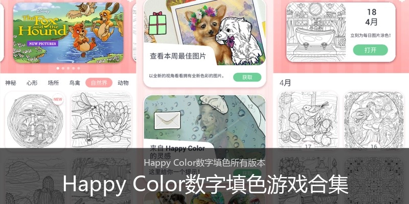 Happy Color数字填色游戏合集