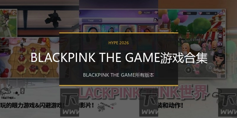 BLACKPINK THE GAME游戏合集