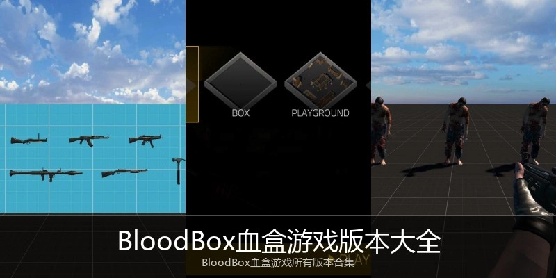 BloodBox血盒游戏版本大全