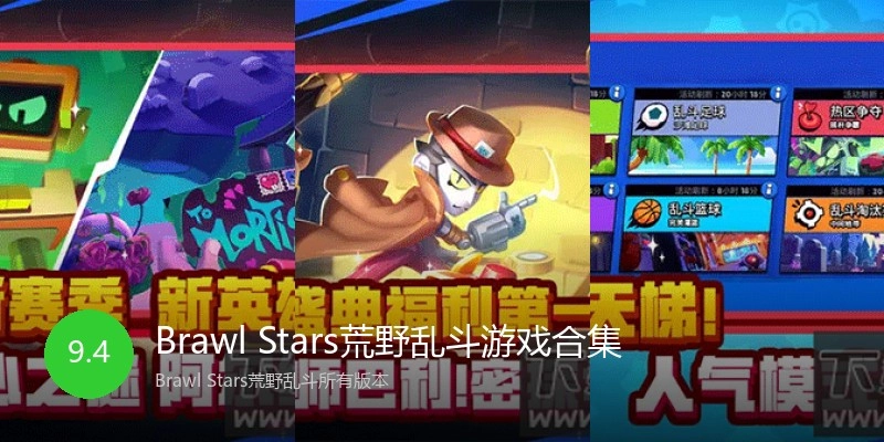 Brawl Stars荒野乱斗游戏合集