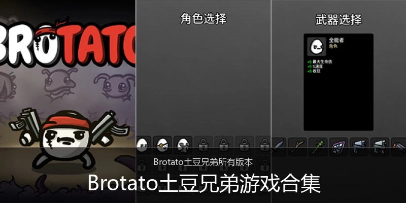 Brotato土豆兄弟游戏合集