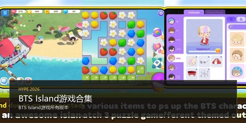 BTS Island游戏合集