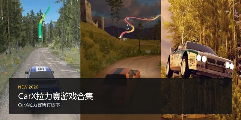 CarX拉力赛游戏合集