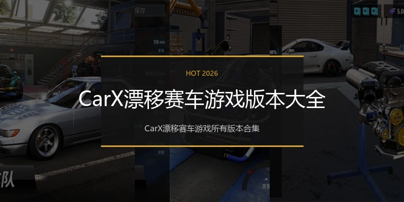 CarX漂移赛车游戏版本大全