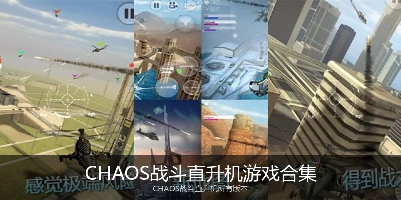 CHAOS战斗直升机游戏合集