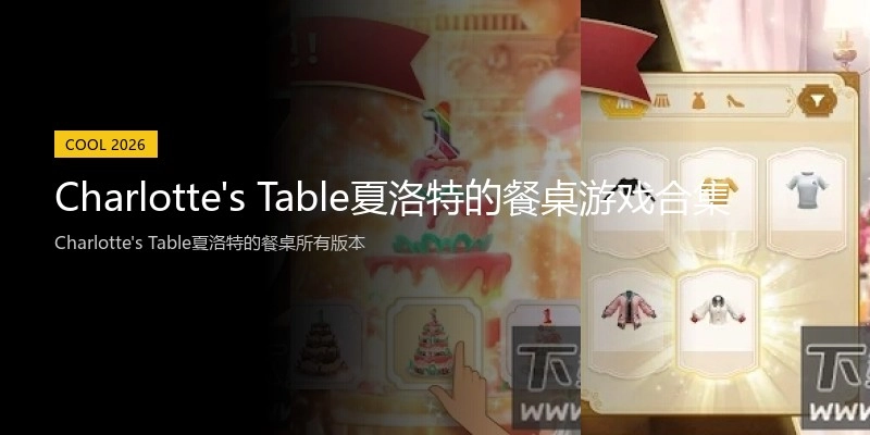 Charlotte's Table夏洛特的餐桌游戏合集
